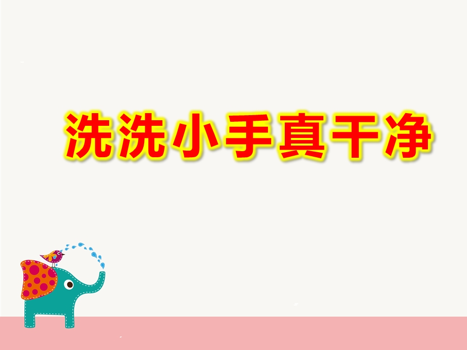 洗洗小手真干净PPT课件教案图片洗洗小手真干净.pptx_第1页