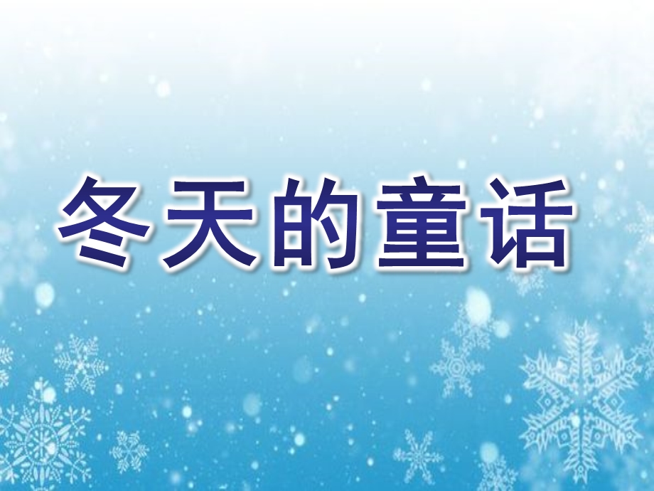 中班故事《冬天的童话》PPT课件教案中班故事-冬天的童话.ppt_第1页