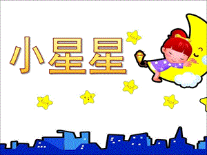 幼儿园音乐公开课《小星星》PPT课件教案歌曲《小星星》音乐课件.pptx