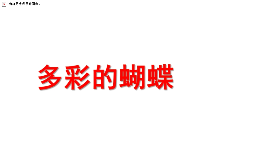 中班美术《多彩的蝴蝶》PPT课件教案PPT课件.ppt_第1页