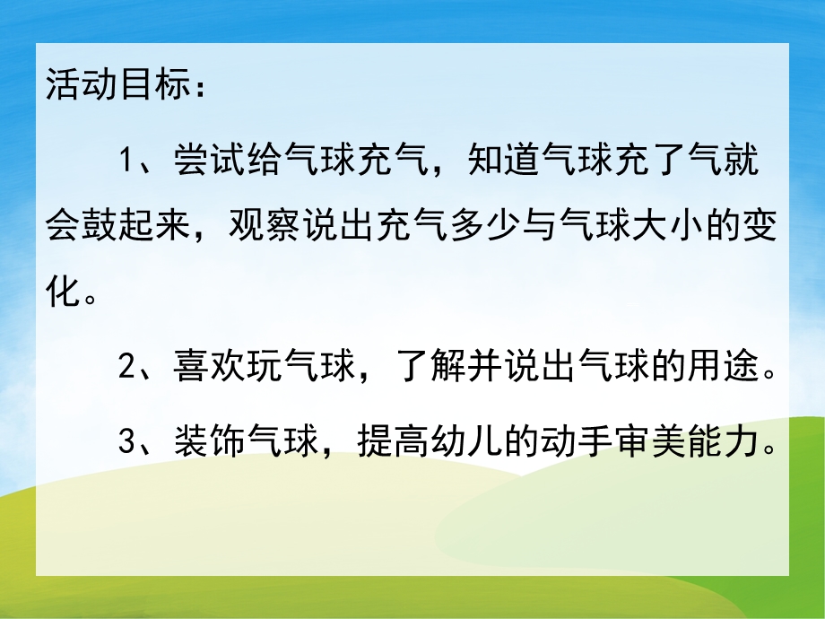 中班科学《漂亮的气球》PPT课件教案PPT课件.ppt_第2页