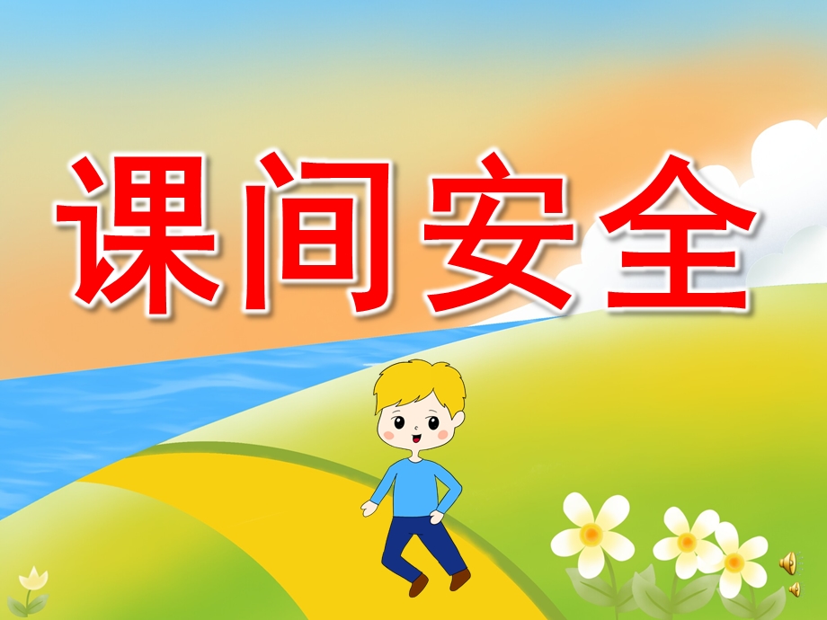 幼儿园儿歌《课间安全》PPT课件教案配音音乐PPT课件.pptx_第1页