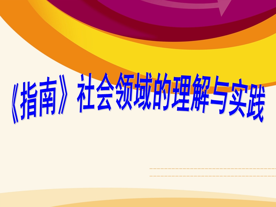 幼儿园《指南》社会领域的理解与实践PPT课件《指南》社会领域的理解与实践.pptx_第1页