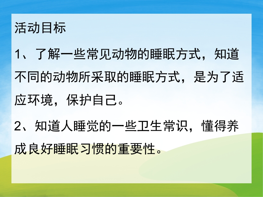 中班科学《动物是怎样睡觉的》PPT课件教案PPT课件.ppt_第2页