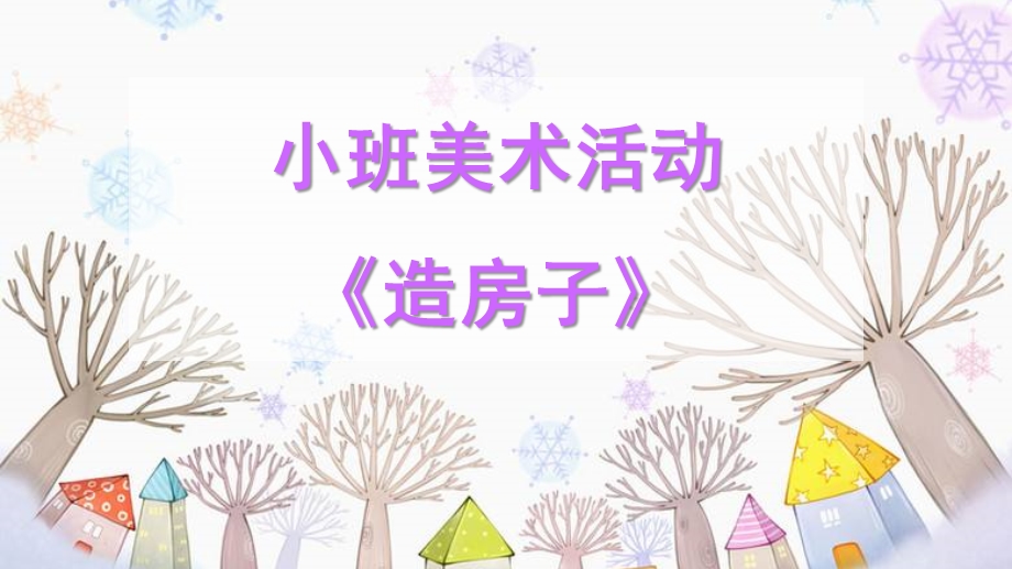 小班美术《造房子》PPT课件教案小班美术《造房子》微课件.pptx_第1页