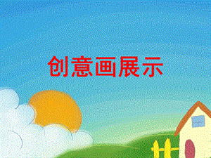 中班美术《创意画展示》PPT课件中班美术《创意画展示》PPT课件.ppt