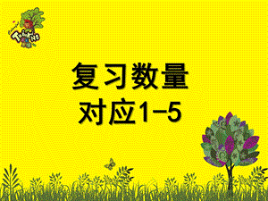 中班数学《数量对应1-5分析》PPT课件中班数学——数量对应1-5分析.ppt