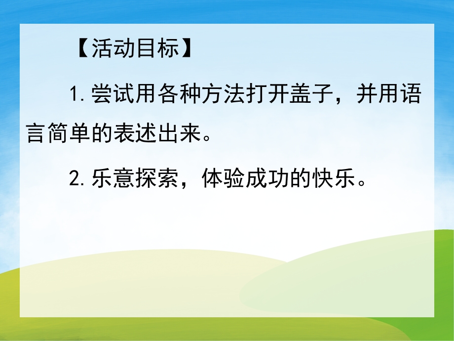 小班科学《打开盖子》PPT课件教案PPT课件.pptx_第2页