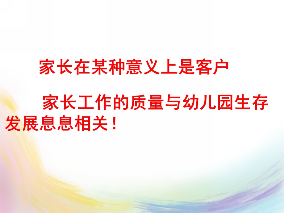 幼儿园家长工作的策略PPT课件幼儿园家长工作的策略.pptx_第2页