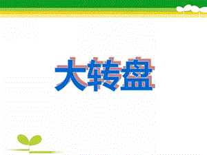 中班数学《大转盘》PPT课件中班数学《大转盘》PPT课件.ppt