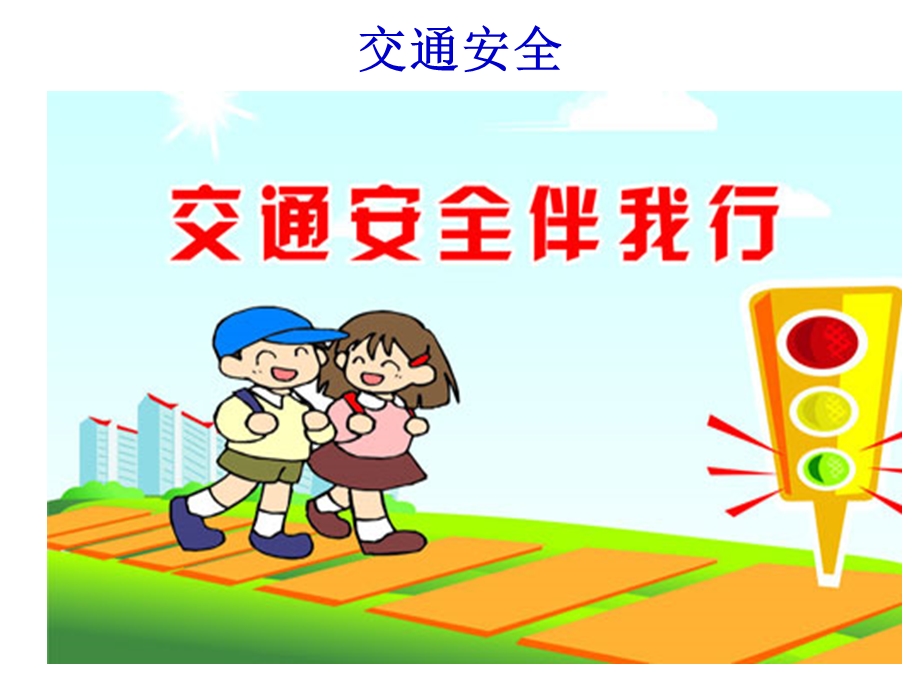 幼儿安全教育PPT课件.pptx_第2页