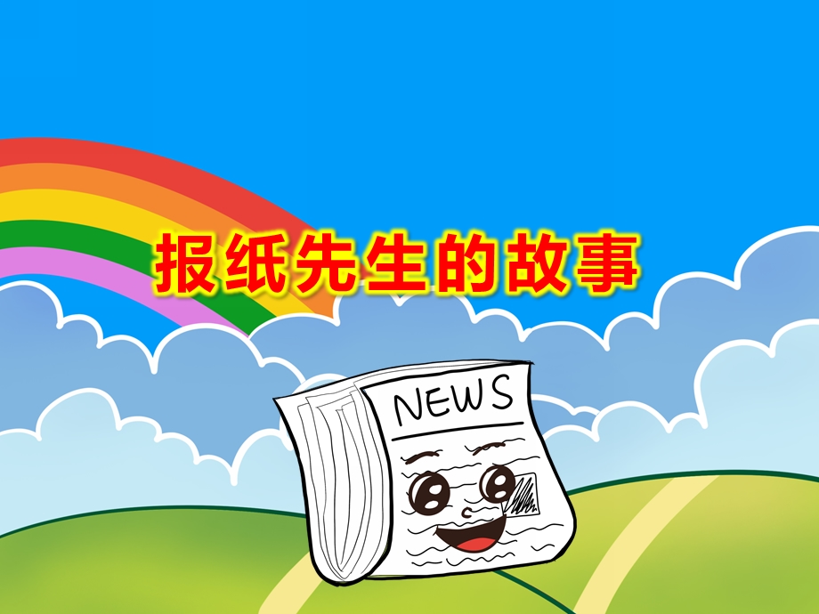 中班语言《报纸先生的故事》PPT课件教案幼儿园课件：报纸先生的故事.ppt_第1页