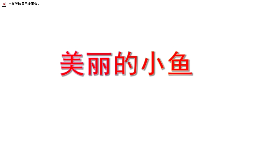 中班美术《美丽的小鱼》PPT课件教案PPT课件.ppt_第1页