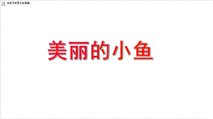 中班美术《美丽的小鱼》PPT课件教案PPT课件.ppt