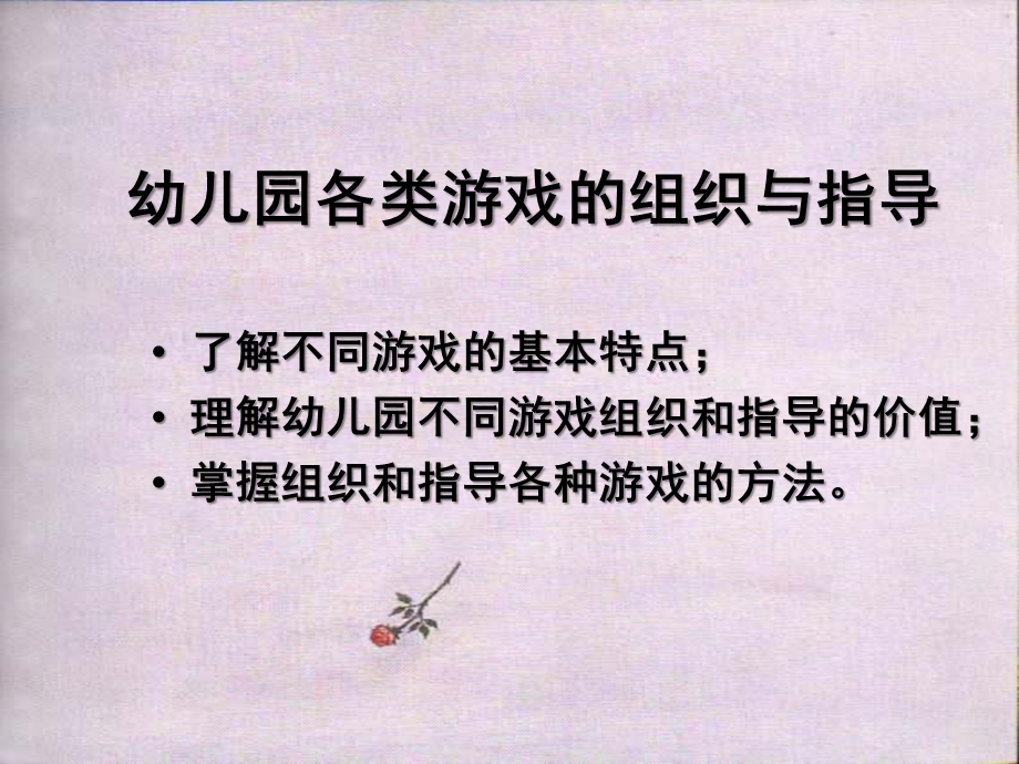 幼儿园各类游戏的组织与指导PPT课件幼儿园各类游戏的组织与指导.pptx_第1页