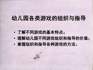 幼儿园各类游戏的组织与指导PPT课件幼儿园各类游戏的组织与指导.pptx