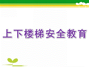 幼儿园《上下楼梯安全教育》PPT课件上下楼梯安全教育.pptx