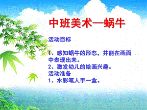 中班美术《蜗牛》PPT课件中班美术蜗牛.ppt