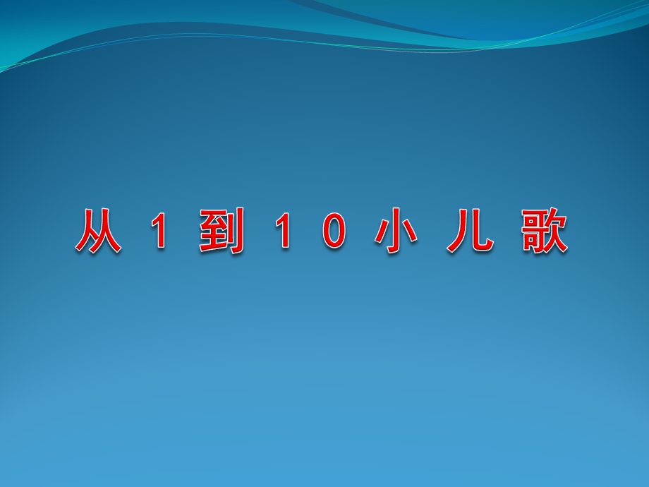 幼儿园小儿歌《从1到10》PPT课件从1到10小儿歌.pptx_第1页