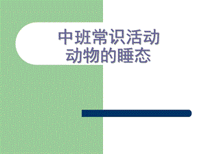 中班常识活动《动物的睡态》PPT课件中班常识活动千奇百怪的睡.ppt