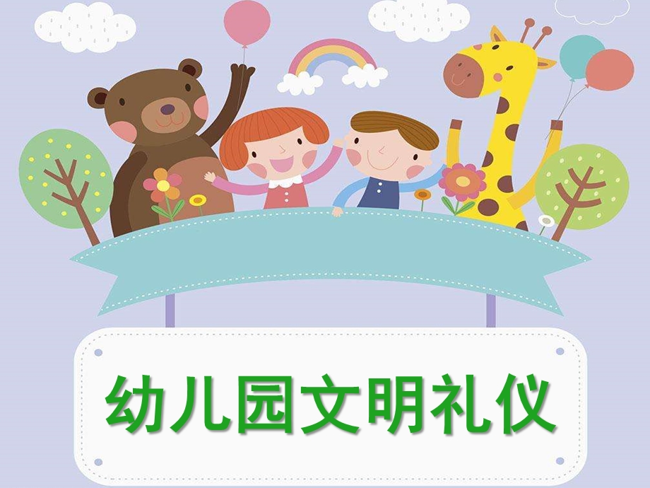 幼儿园文明PPT幼儿园文明.pptx_第1页