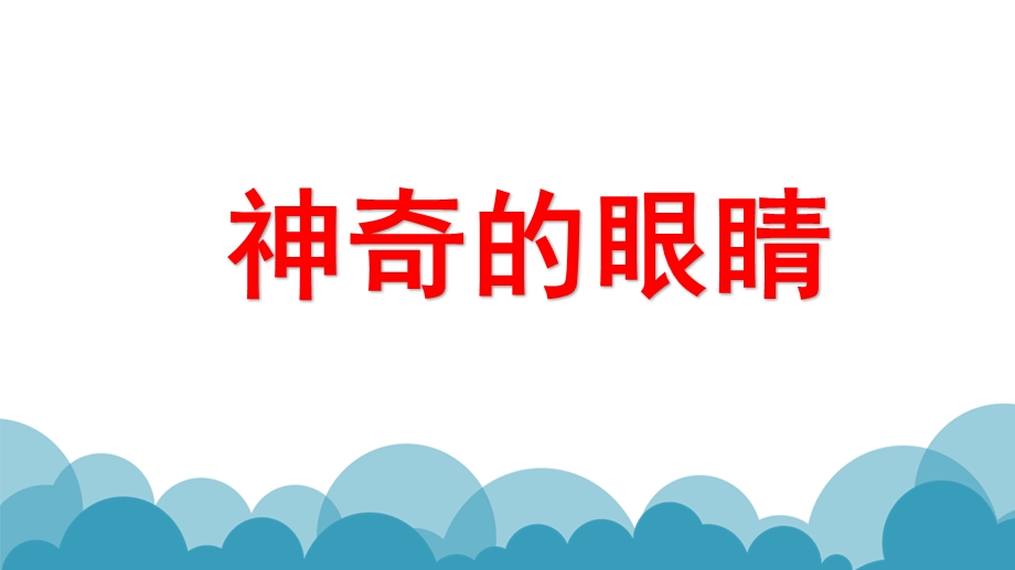 中班科学《神奇的眼睛》PPT课件教案PPT课件.ppt_第1页