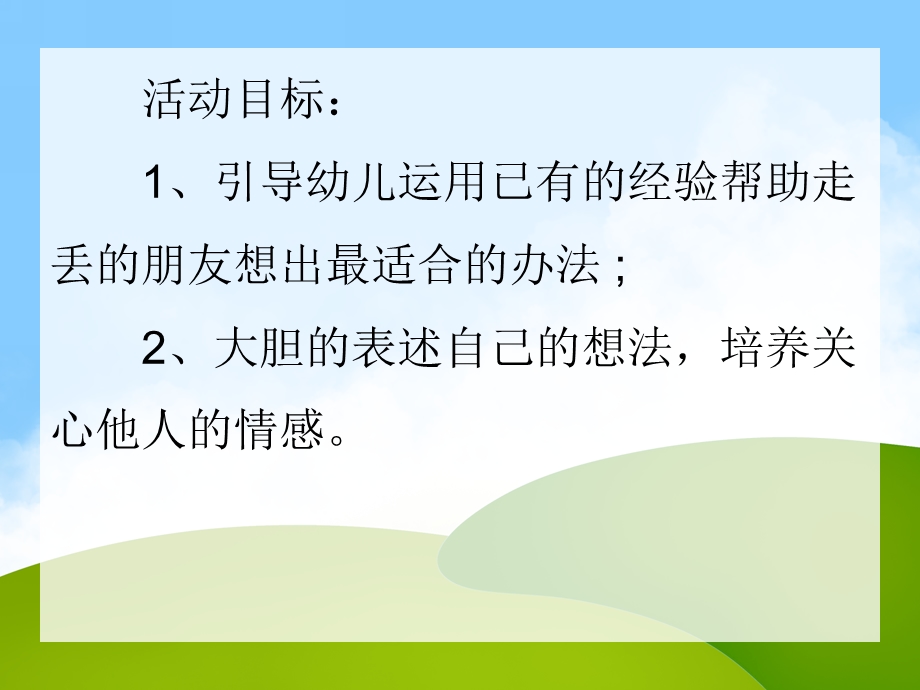 中班安全活动《走失了怎么办》PPT课件中班安全活动《走失了怎么办》PPT课件.ppt_第2页