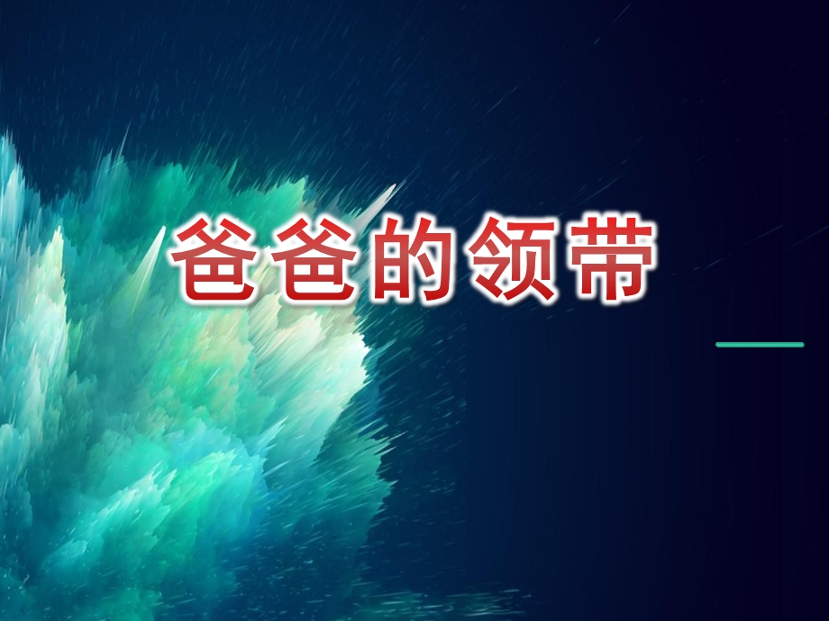 小班美术课件《爸爸的领带》PPT课件教案小班美术《爸爸的领带》课件.pptx_第1页