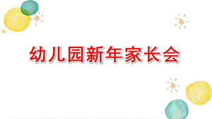 幼儿园新家长会ppt模板幼儿园新家长会ppt模板.pptx