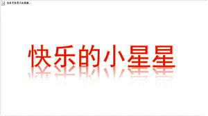 中班社会《快乐的小星星》PPT课件教案中班社会快乐的小星星.ppt