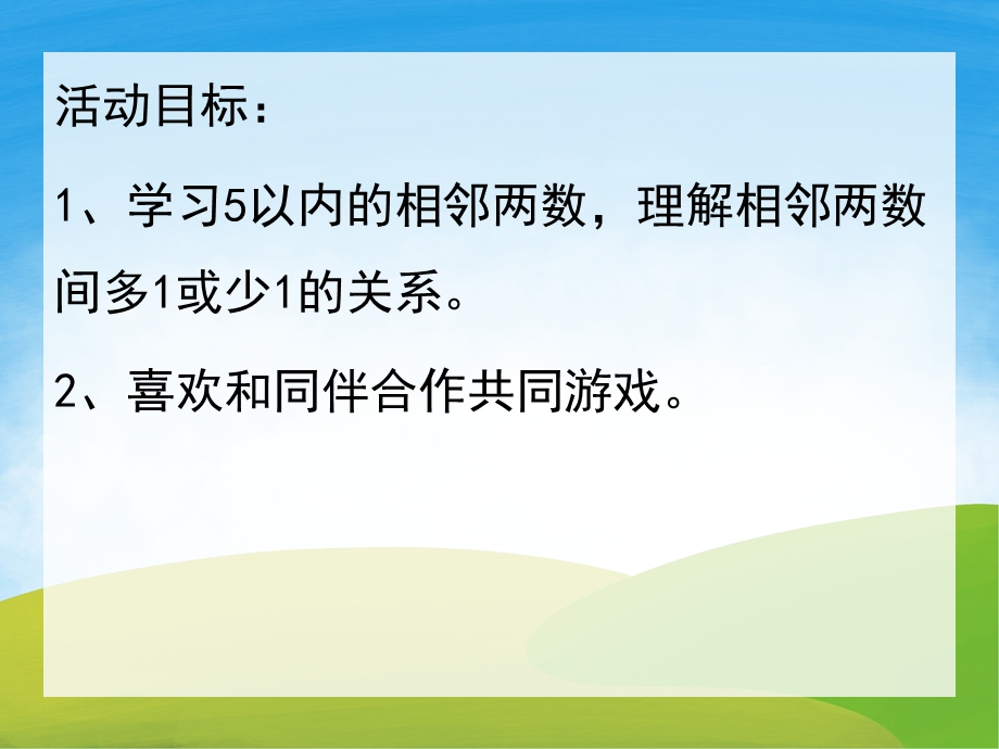 中班数学《相邻朋友在哪里》PPT课件教案PPT课件.ppt_第2页