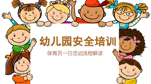 幼儿园安全培训保育员PPT课件幼儿园安全培训保育员PPT课件.pptx