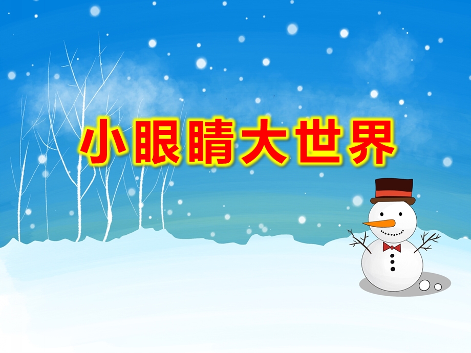 中班健康《小眼睛大世界》PPT课件教案中班健康教案-小眼睛大世界.ppt_第1页