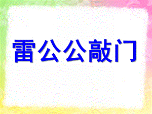 中班语言《雷公公在敲门》PPT课件教案雷公公在敲门.ppt