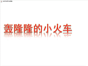 中班美术《轰隆隆的小火车》PPT课件教案轰隆隆的小火车.ppt