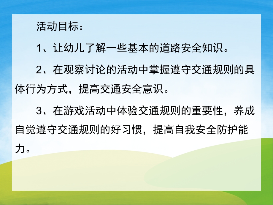 幼儿园交通安全教育PPT课件教案PPT课件.pptx_第2页