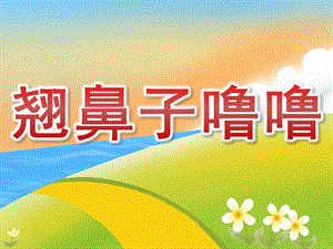 中班健康《翘鼻子噜噜》PPT课件教案配音音乐PPT课件.ppt