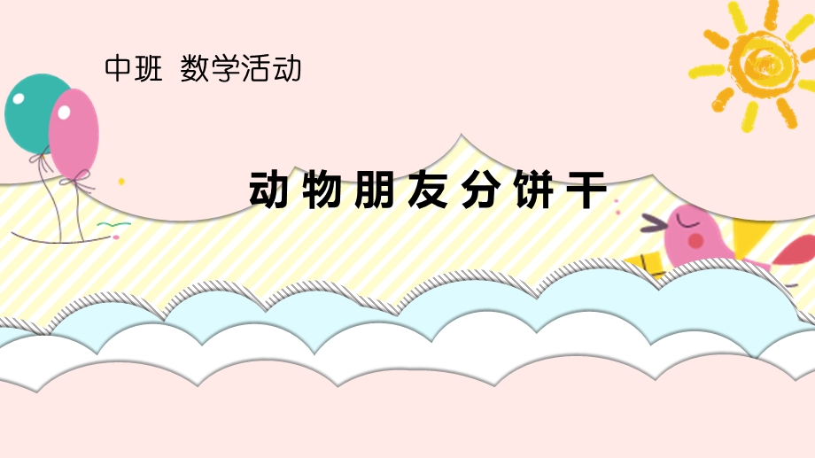 中班数学《动物朋友分饼干》微课件.ppt_第2页