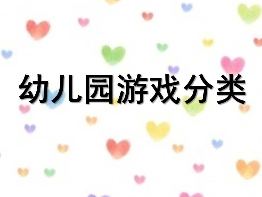 幼儿园游戏分类PPT课件幼儿园游戏分类.pptx_第1页