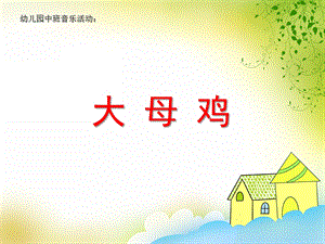 中班音乐活动《大母鸡》PPT课件教案ppt课件.ppt