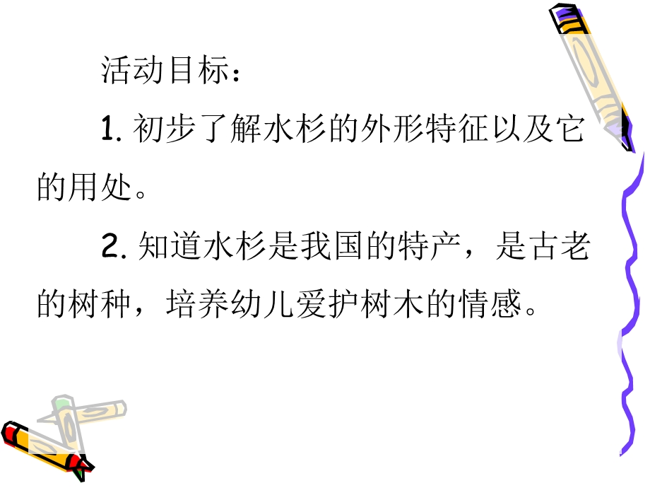 中班科学《高高的水杉》PPT课件中班科学《高高的水杉》PPT课件.ppt_第2页