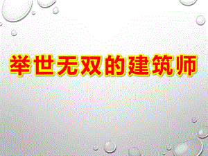 举世无双的建筑师PPT课件教案图片举世无双的建筑师PPT.ppt