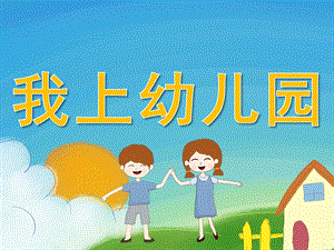 小班音乐《我上幼儿园》PPT课件教案音乐PPT课件.pptx