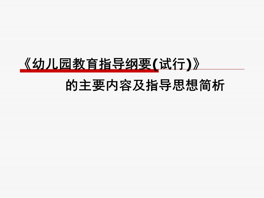 幼儿园教育指导纲要(试行)简析PPT课件幼儿园教育指导纲要(试行)》简析.pptx_第1页