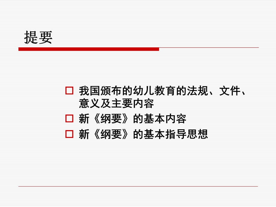 幼儿园教育指导纲要(试行)简析PPT课件幼儿园教育指导纲要(试行)》简析.pptx_第2页