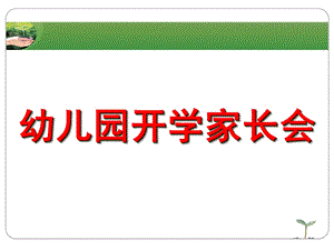 《幼儿园开学家长会》PPT课件《幼儿园开学家长会》PPT课件.ppt