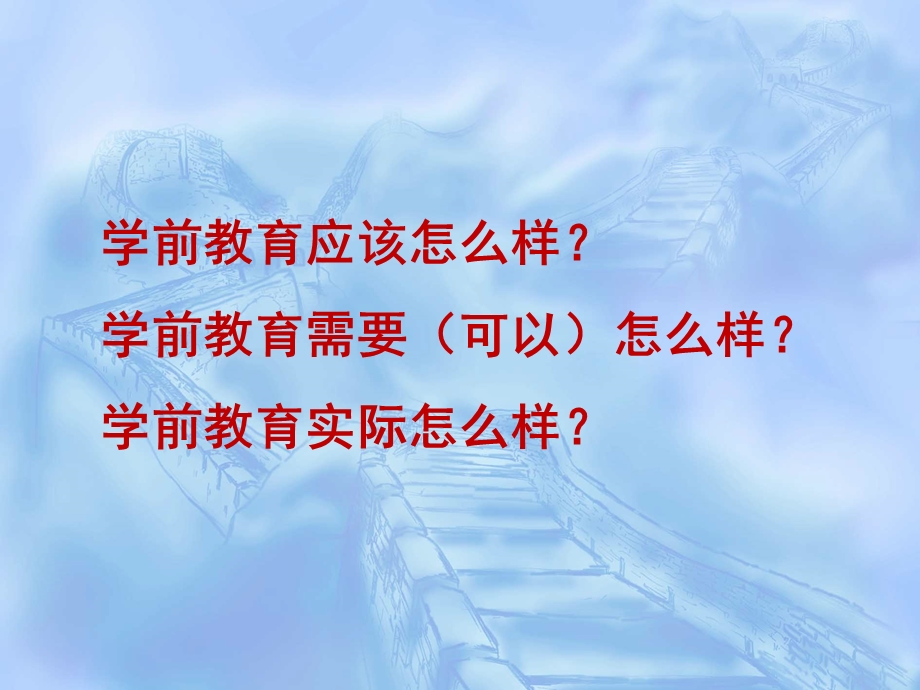 国内外学前教育发展的现状与趋势PPT课件国内外学前教育发展的现状与趋势.ppt_第2页