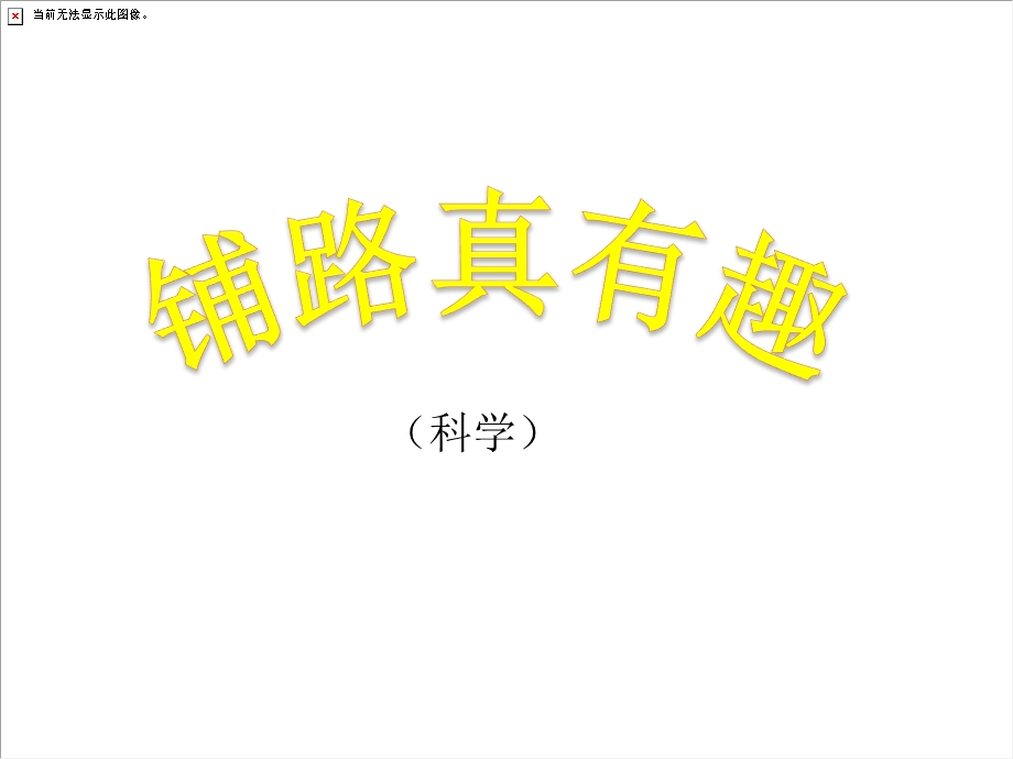 中班科学活动《铺路真有趣》PPT课件教案ppt课件.ppt_第1页