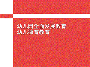 幼儿园全面发展教育幼儿德育教育PPT课件第三章-幼儿园全面发展教育-幼儿德育教育.pptx