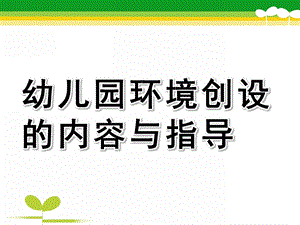 幼儿园环境创设的内容与指导PPT课件幼儿园环境创设的内容与指导.pptx